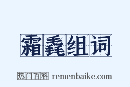 霜毳组词是什么意思的图片
